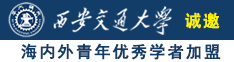 操逼图在线观看诚邀海内外青年优秀学者加盟西安交通大学