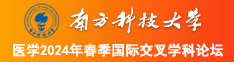 尻屁网站南方科技大学医学2024年春季国际交叉学科论坛